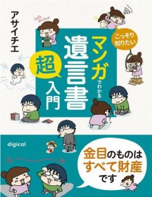こっそり知りたい-マンガでわかる「遺言書」超入門　～金目のものはすべて財産です.jpg